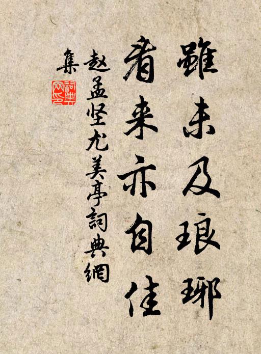 赵孟坚虽未及琅琊，看来亦自佳书法作品欣赏