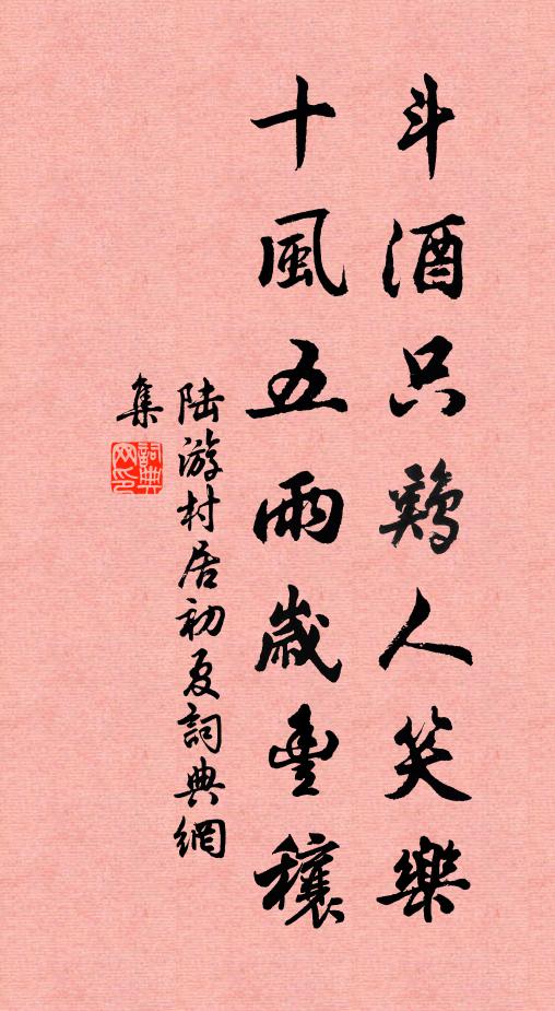 陆游斗酒只鸡人笑乐，十风五雨岁丰穰书法作品欣赏