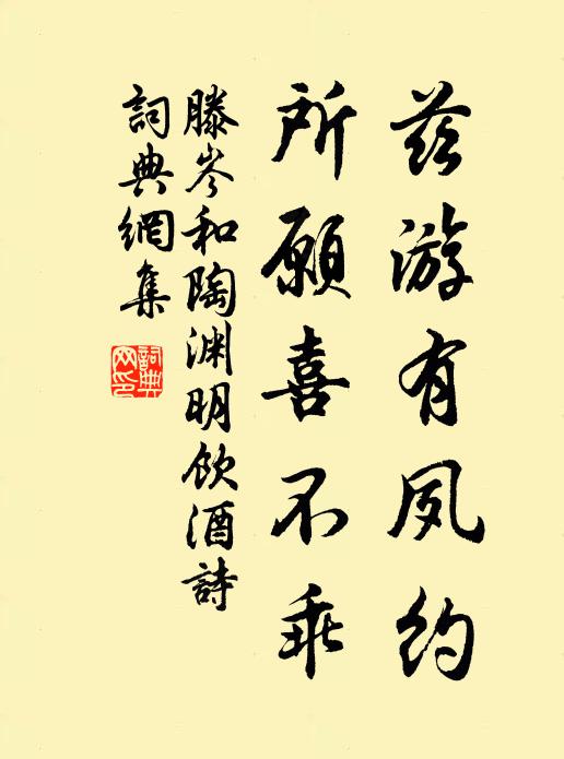 滕岑兹游有夙约，所愿喜不乖书法作品欣赏