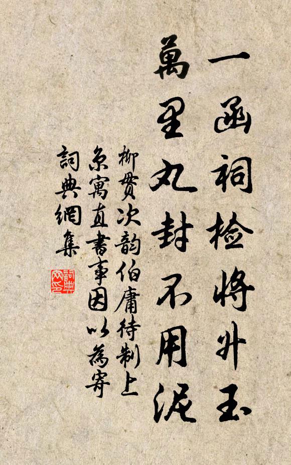 柳贯一函祠检将升玉，万里丸封不用泥书法作品欣赏