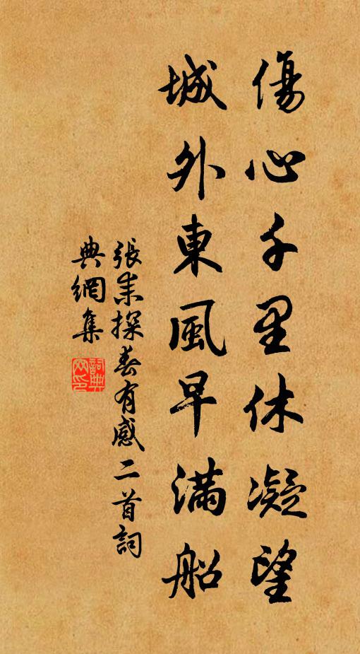 张耒伤心千里休凝望，城外东风早满船书法作品欣赏