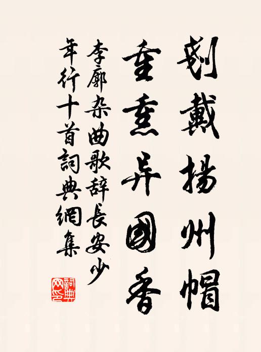 李廓刬戴扬州帽,重熏异国香书法作品欣赏