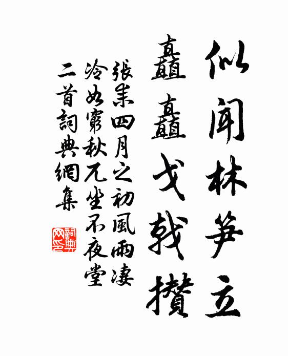 张耒似闻林笋立，矗矗戈戟攒书法作品欣赏