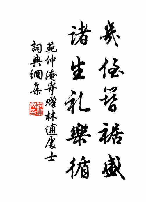 范仲淹几侄簪裾盛，诸生礼乐循书法作品欣赏