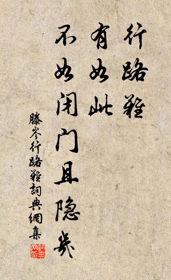 滕岑行路难，有如此，不如闭门且隐几书法作品欣赏