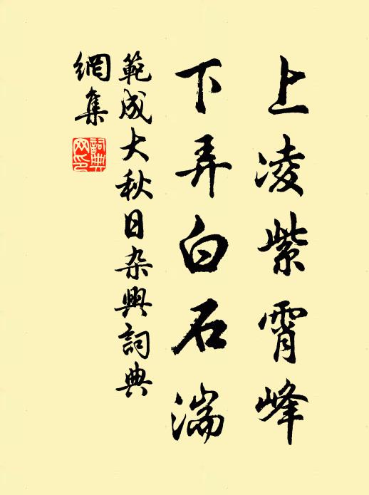 范成大上凌紫霄峰，下弄白石湍书法作品欣赏