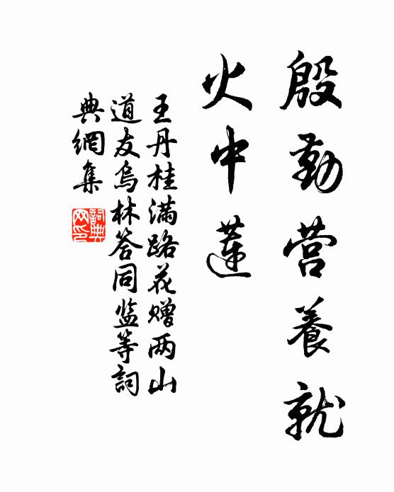 王丹桂殷勤营养就、火中莲书法作品欣赏