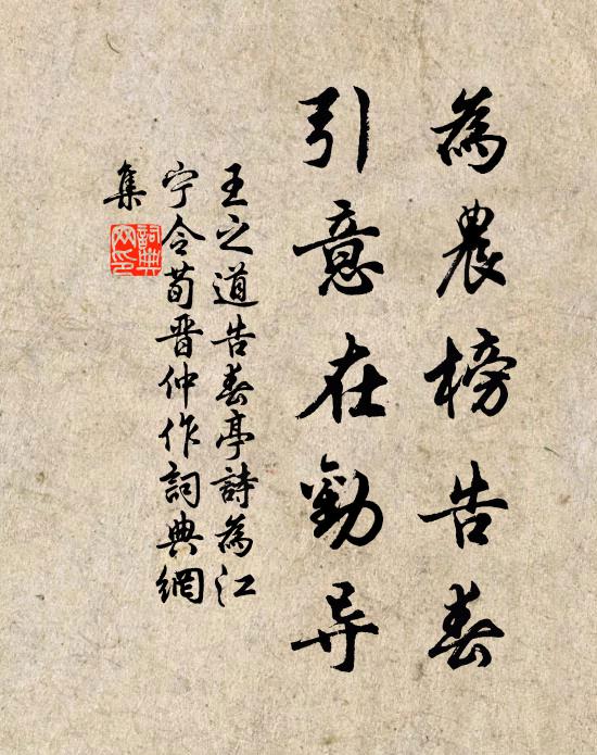王之道为农榜告春，引意在劝导书法作品欣赏