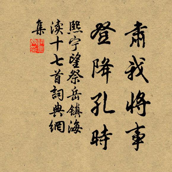 佚名肃我将事，登降孔时书法作品欣赏