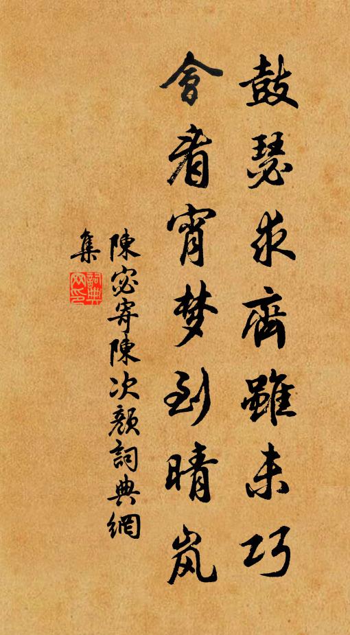陈宓鼓瑟求齐虽未巧，会看宵梦到晴岚书法作品欣赏