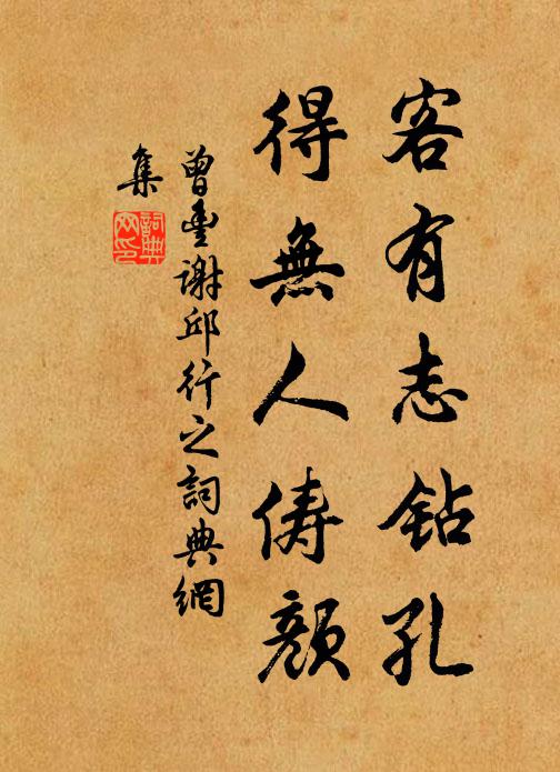 曾丰客有志钻孔，得无人俦颜书法作品欣赏