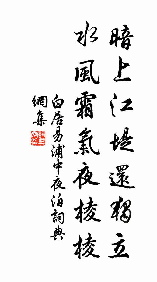 白居易暗上江堤还独立，水风霜气夜棱棱书法作品欣赏