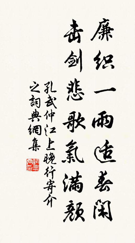 孔武仲廉织一雨适春闲，击剑悲歌气满颜书法作品欣赏