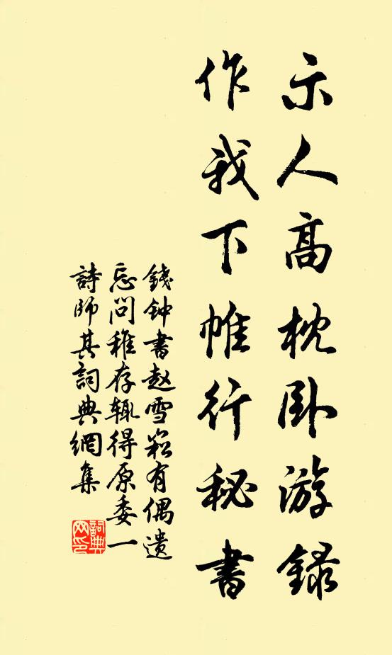 钱钟书示人高枕卧游录，作我下帷行秘书书法作品欣赏