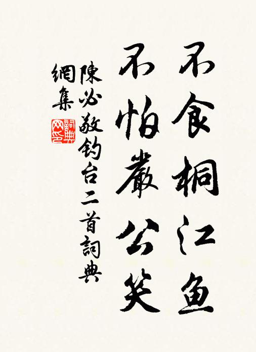 陈必敬不食桐江鱼，不怕严公笑书法作品欣赏