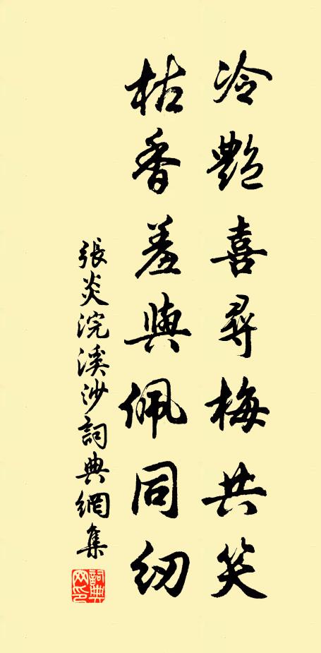 张炎冷艳喜寻梅共笑，枯香羞与佩同纫书法作品欣赏