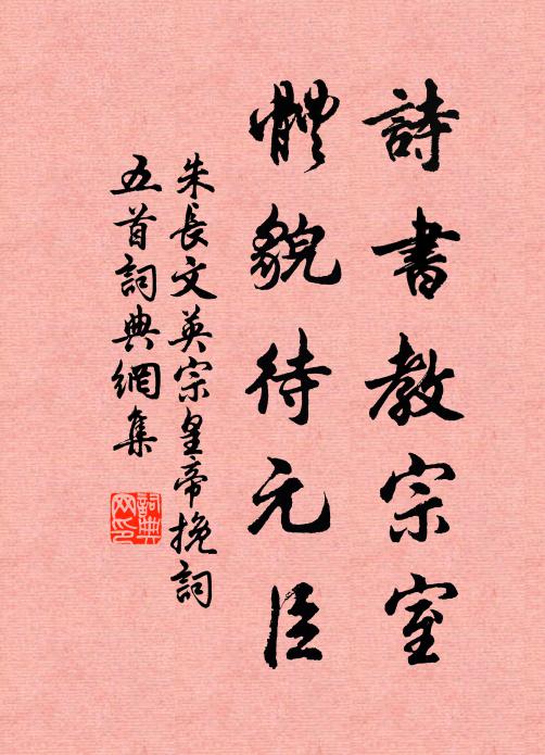 朱长文诗书教宗室，体貌待元臣书法作品欣赏