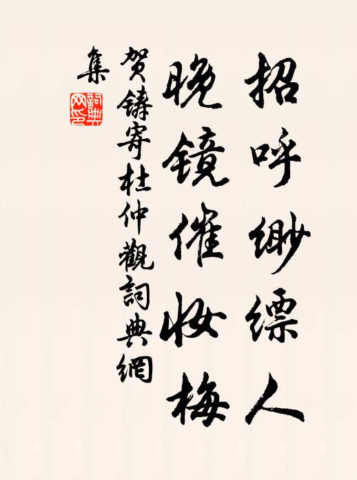 贺铸招呼缈缥人，晚镜催妆梅书法作品欣赏