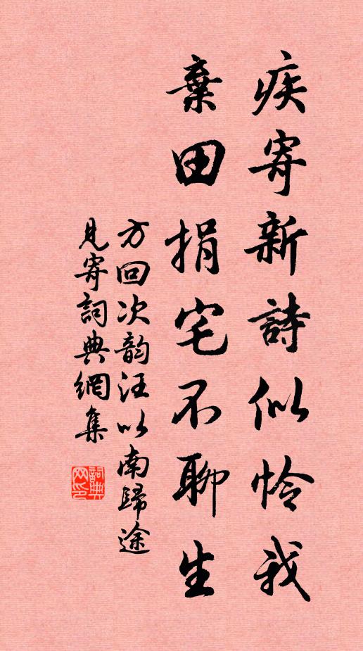方回疾寄新诗似怜我，弃田捐宅不聊生书法作品欣赏
