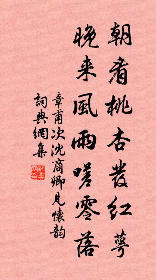 章甫朝看桃杏发红萼，晚来风雨嗟零落书法作品欣赏