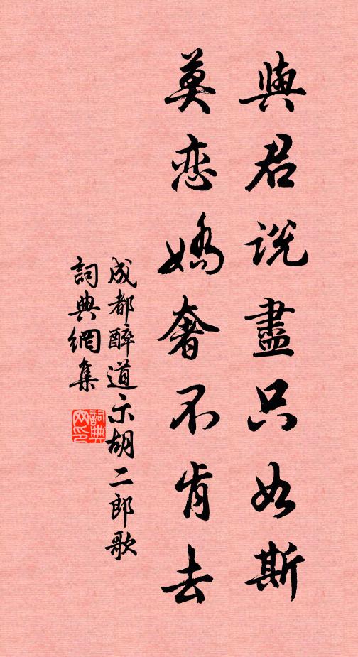 成都醉道与君说尽只如斯，莫恋娇奢不肯去书法作品欣赏
