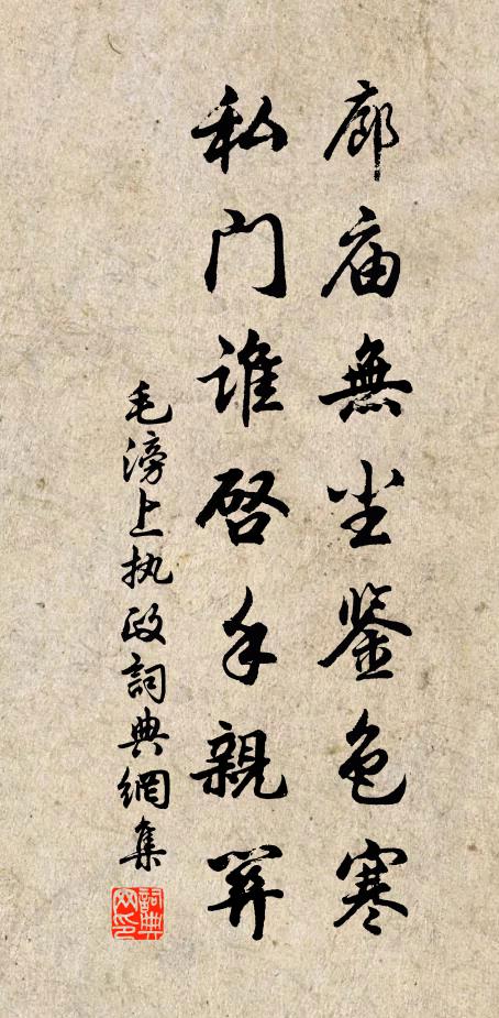 毛滂廊庙无尘鉴色寒，私门谁启手亲关书法作品欣赏