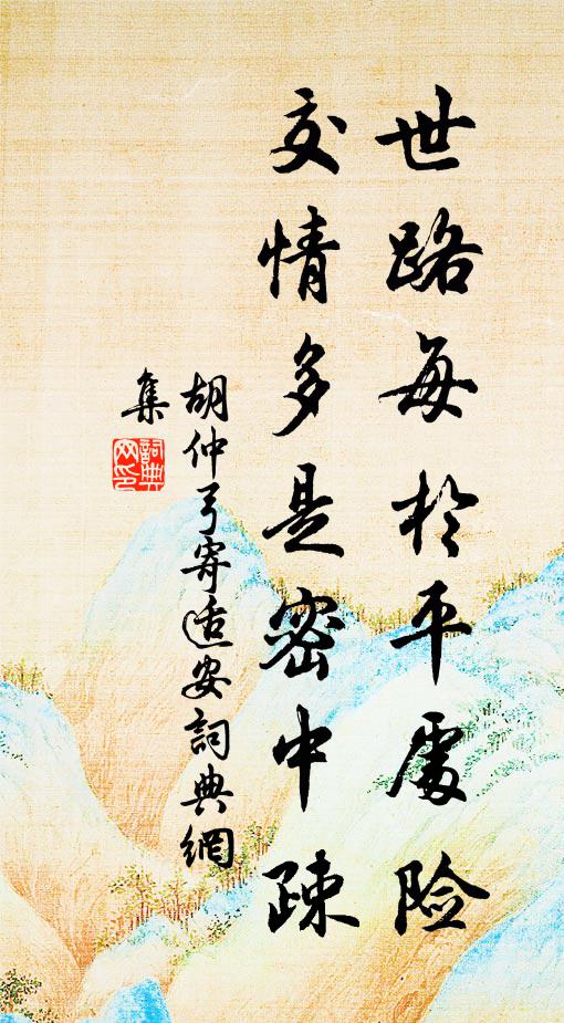 胡仲弓世路每於平处险，交情多是密中疎书法作品欣赏