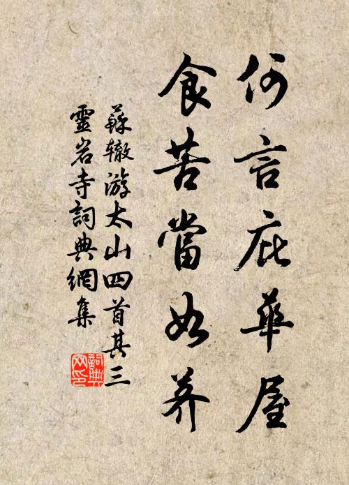 苏辙何言庇华屋，食苦当如荠书法作品欣赏