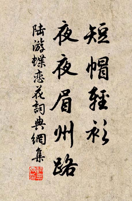 陆游短帽轻衫，夜夜眉州路书法作品欣赏