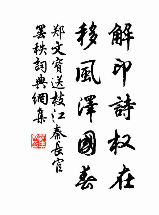 郑文宝解印诗权在，移风泽国春书法作品欣赏