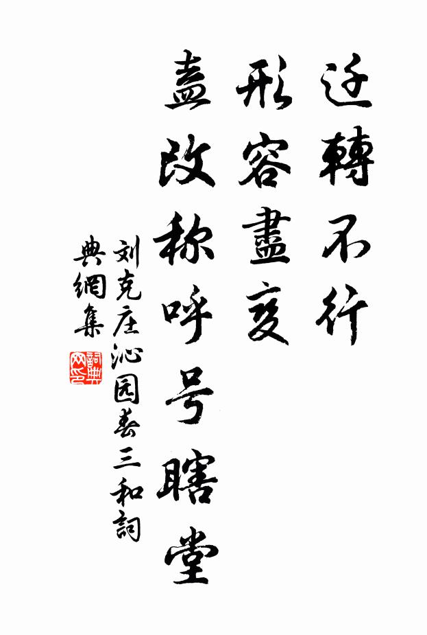 刘克庄迁转不行，形容尽变，盍改称呼号瞎堂书法作品欣赏