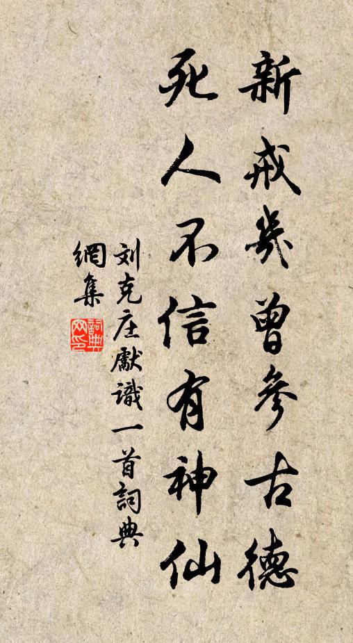 刘克庄新戒几曾参古德，死人不信有神仙书法作品欣赏