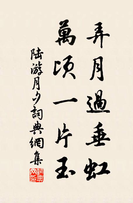 陆游弄月过垂虹，万顷一片玉书法作品欣赏