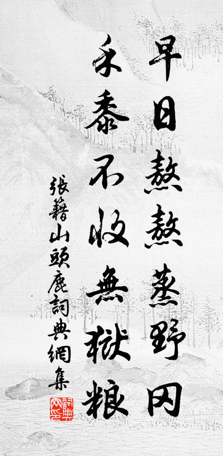 张籍早日熬熬蒸野冈，禾黍不收无狱粮书法作品欣赏