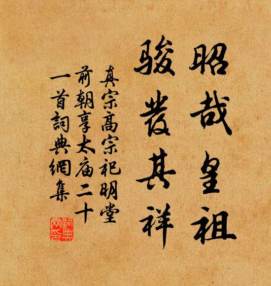 真宗昭哉皇祖，骏发其祥书法作品欣赏