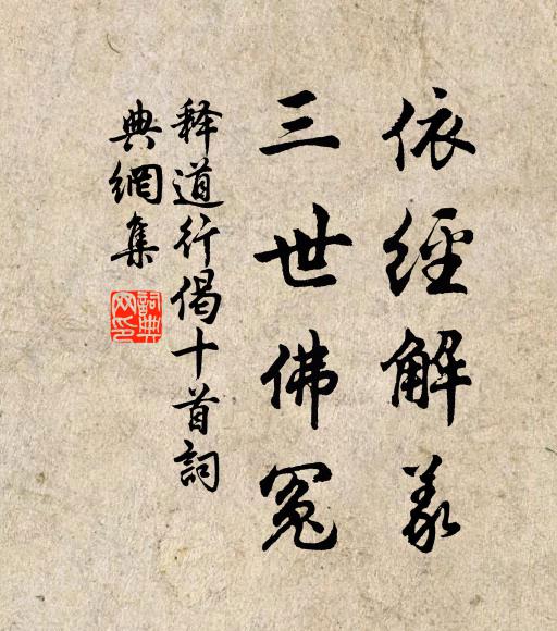 释道行依经解义，三世佛冤书法作品欣赏