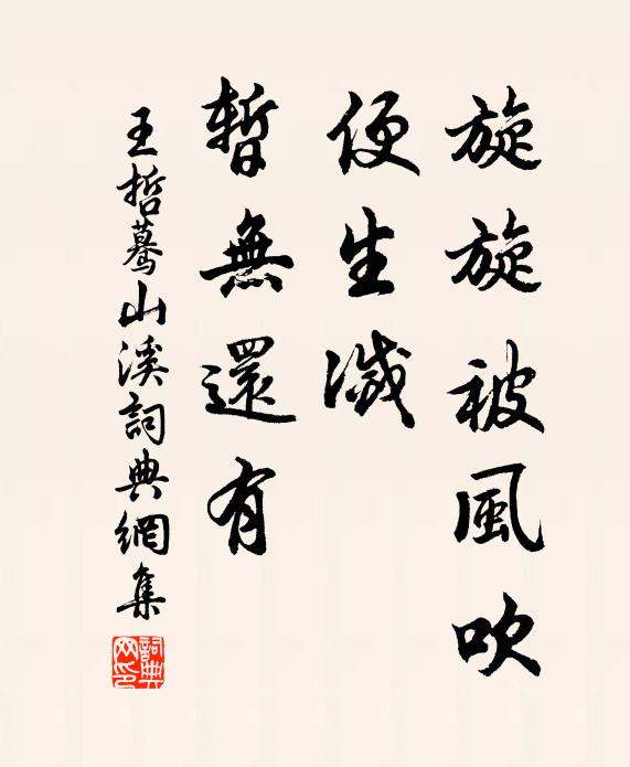 王哲旋旋被风吹，便生灭、暂无还有书法作品欣赏