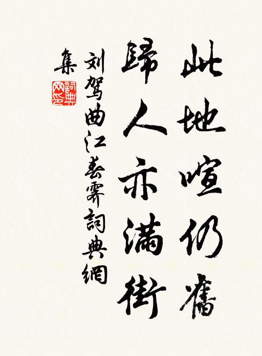 刘驾此地喧仍旧，归人亦满街书法作品欣赏