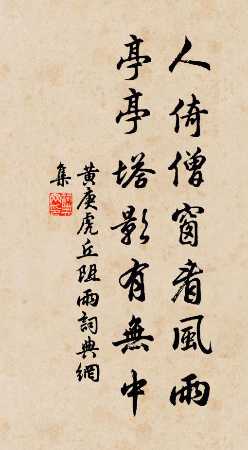 黄庚人倚僧窗看风雨，亭亭塔影有无中书法作品欣赏