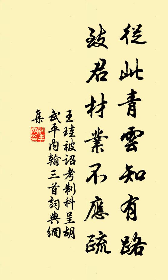 王珪从此青云知有路，致君材业不应疏书法作品欣赏