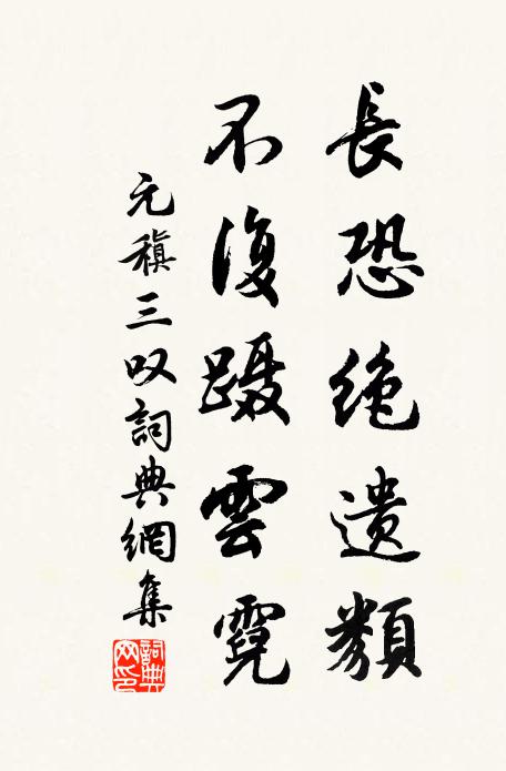 元稹长恐绝遗类，不复蹑云霓书法作品欣赏