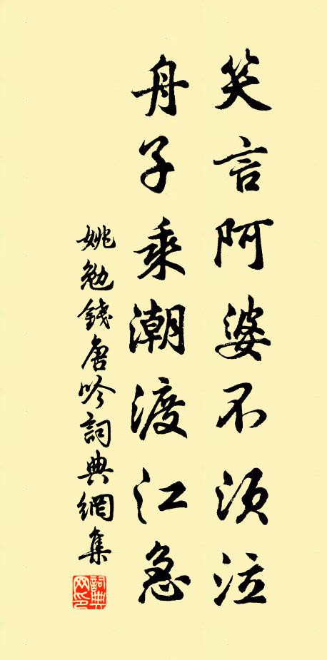 姚勉笑言阿婆不须泣，舟子乘潮渡江急书法作品欣赏
