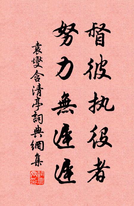 袁燮督彼执役者，努力无迟迟书法作品欣赏