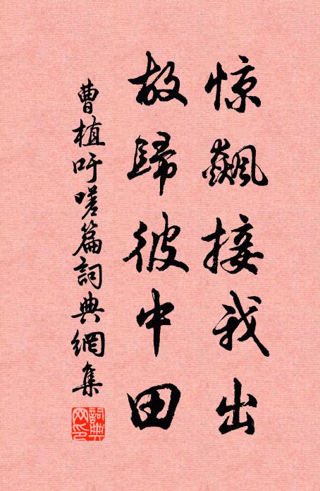 曹植惊飙接我出，故归彼中田书法作品欣赏