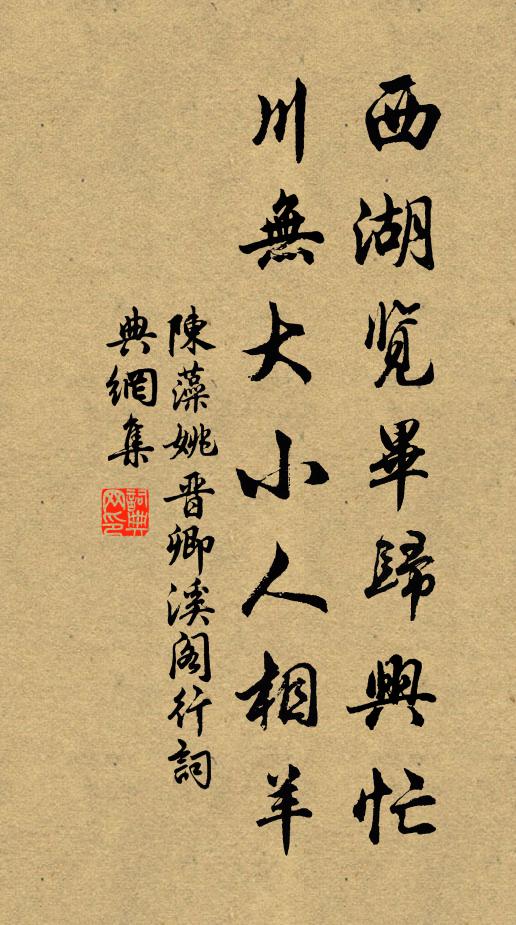 陈藻西湖览毕归兴忙，川无大小人相羊书法作品欣赏