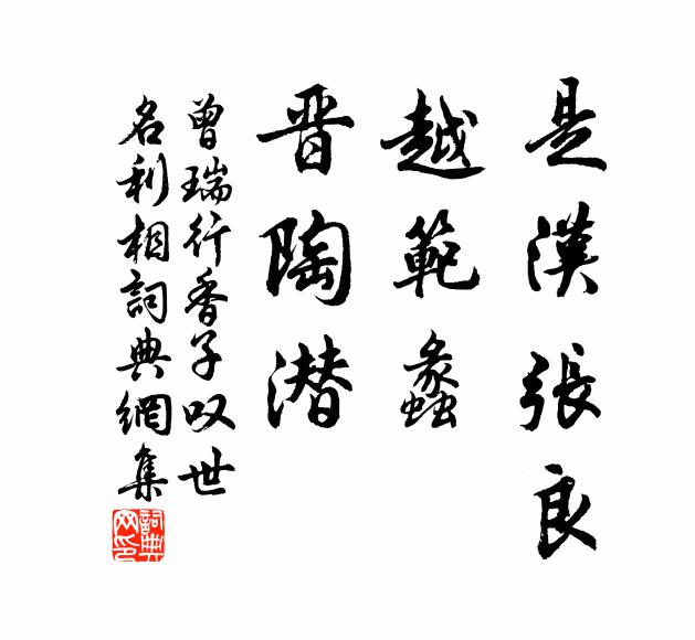 曾瑞是汉张良，越范蠡，晋陶潜书法作品欣赏