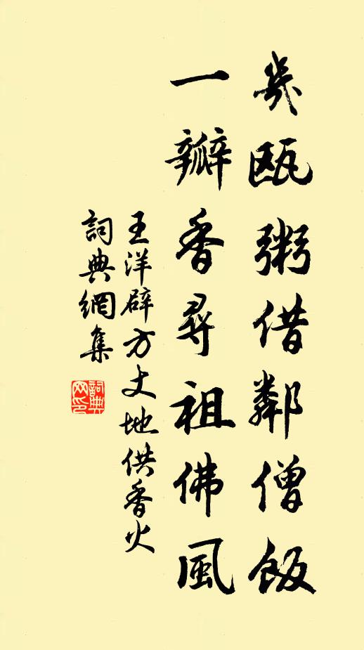 王洋几瓯粥借邻僧饭，一瓣香寻祖佛风书法作品欣赏