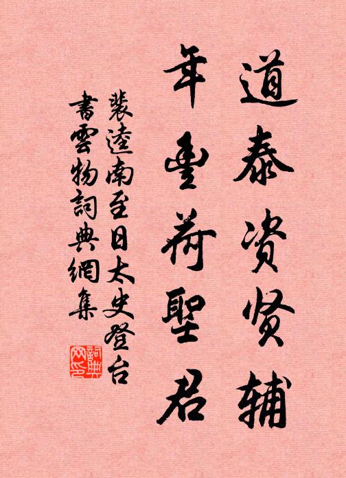 裴逵道泰资贤辅，年丰荷圣君书法作品欣赏