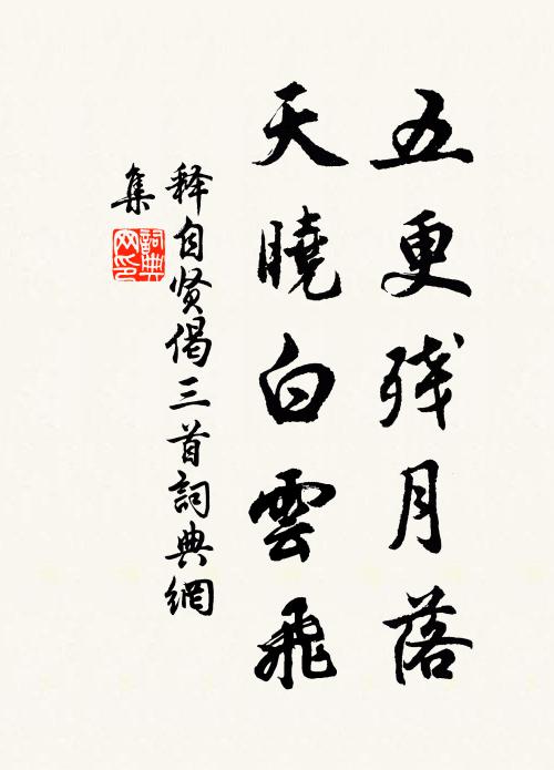 释自贤五更残月落，天晓白云飞书法作品欣赏