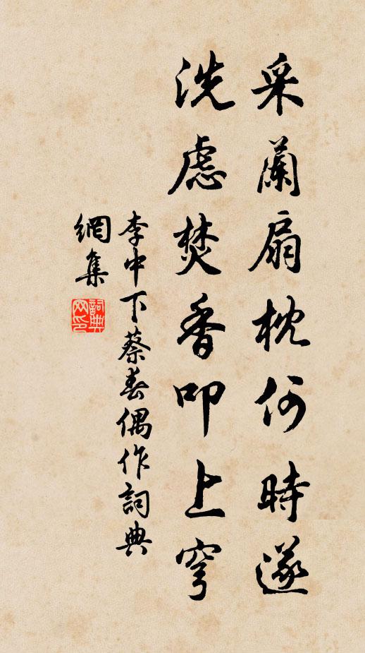 李中采兰扇枕何时遂，洗虑焚香叩上穹书法作品欣赏